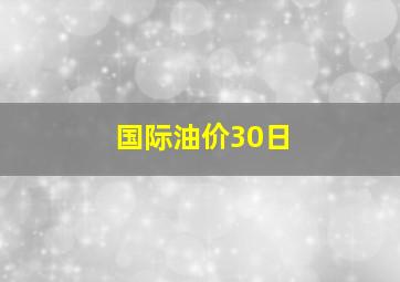 国际油价30日