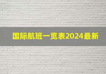 国际航班一览表2024最新