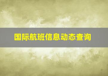 国际航班信息动态查询