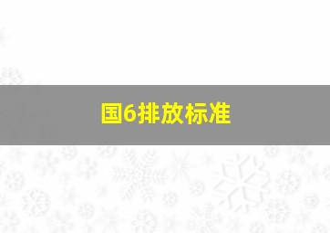 国6排放标准