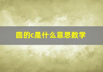 圆的c是什么意思数学