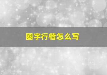 圈字行楷怎么写