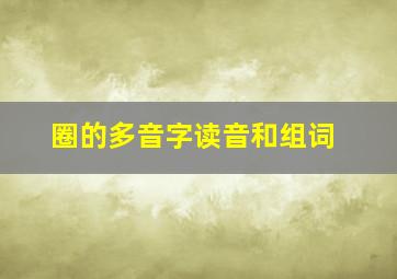 圈的多音字读音和组词