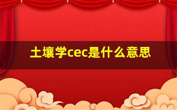 土壤学cec是什么意思