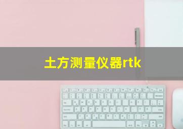 土方测量仪器rtk