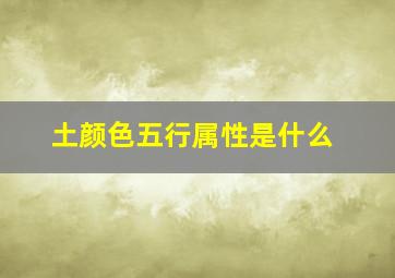 土颜色五行属性是什么