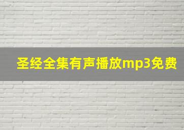 圣经全集有声播放mp3免费