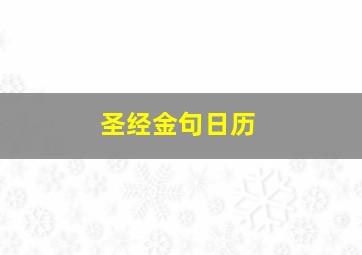 圣经金句日历