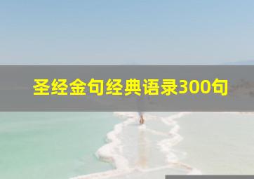 圣经金句经典语录300句