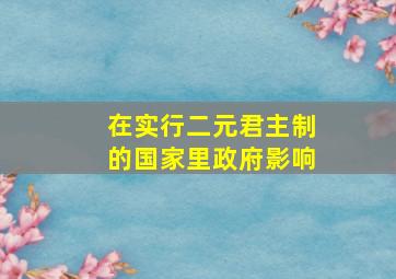 在实行二元君主制的国家里政府影响