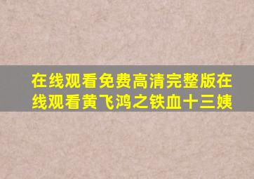 在线观看免费高清完整版在线观看黄飞鸿之铁血十三姨