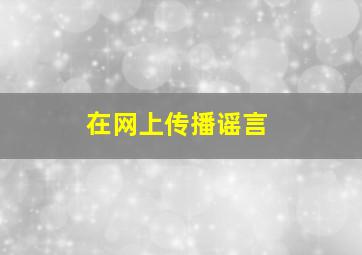 在网上传播谣言