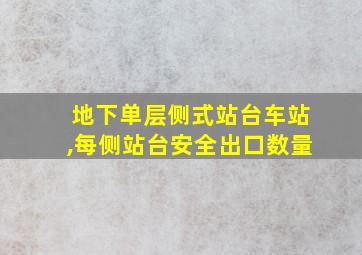 地下单层侧式站台车站,每侧站台安全出口数量