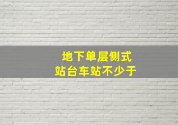 地下单层侧式站台车站不少于