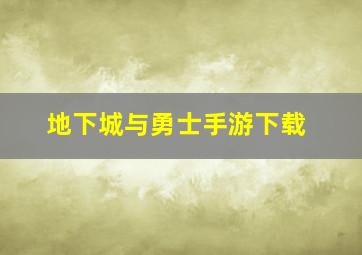 地下城与勇士手游下载