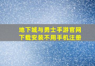 地下城与勇士手游官网下载安装不用手机注册