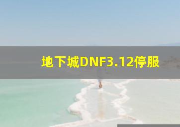 地下城DNF3.12停服