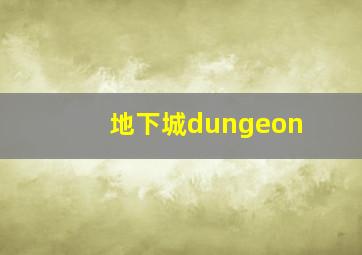 地下城dungeon&fighter停止工作