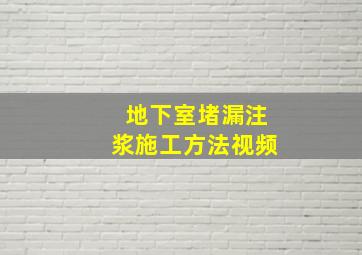 地下室堵漏注浆施工方法视频