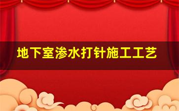 地下室渗水打针施工工艺