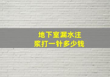 地下室漏水注浆打一针多少钱