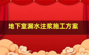 地下室漏水注浆施工方案