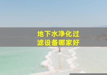 地下水净化过滤设备哪家好