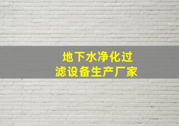 地下水净化过滤设备生产厂家