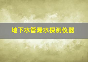 地下水管漏水探测仪器