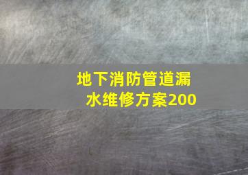 地下消防管道漏水维修方案200