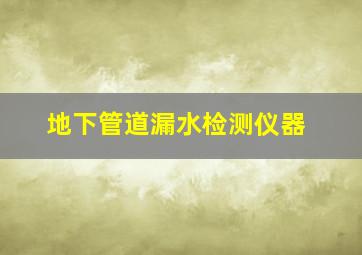 地下管道漏水检测仪器