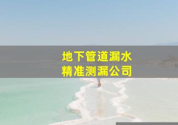 地下管道漏水精准测漏公司