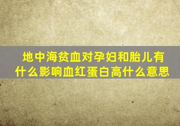 地中海贫血对孕妇和胎儿有什么影响血红蛋白高什么意思