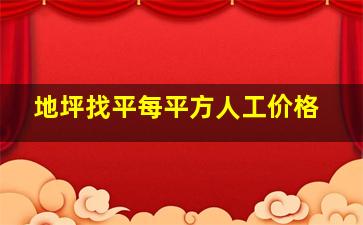 地坪找平每平方人工价格