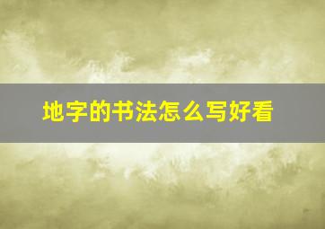 地字的书法怎么写好看