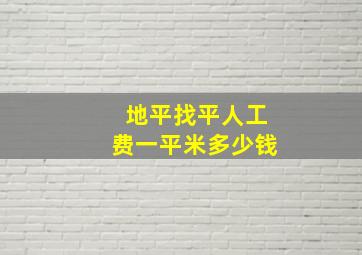 地平找平人工费一平米多少钱