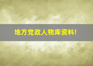 地方党政人物库资料!