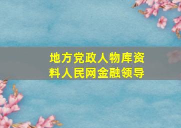 地方党政人物库资料人民网金融领导