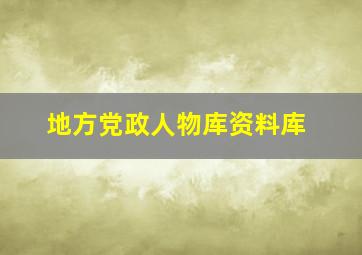 地方党政人物库资料库