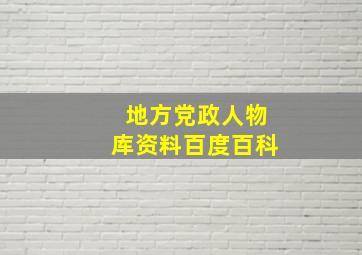 地方党政人物库资料百度百科