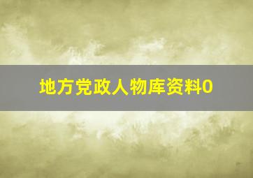 地方党政人物库资料0