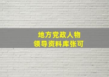 地方党政人物领导资料库张可