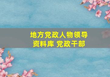 地方党政人物领导资料库 党政干部