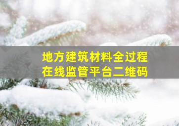 地方建筑材料全过程在线监管平台二维码