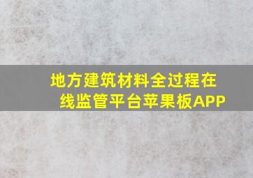 地方建筑材料全过程在线监管平台苹果板APP