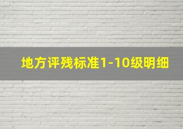 地方评残标准1-10级明细