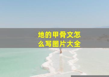 地的甲骨文怎么写图片大全