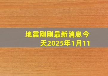 地震刚刚最新消息今天2025年1月11