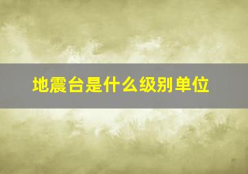 地震台是什么级别单位