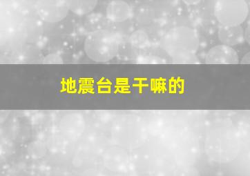 地震台是干嘛的